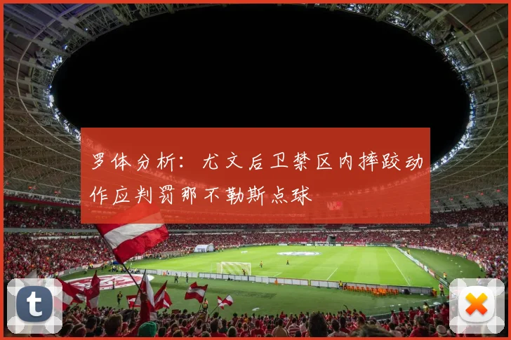 罗体分析：尤文后卫禁区内摔跤动作应判罚那不勒斯点球
