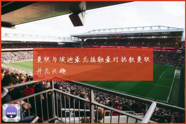 曼联与埃迪豪无接触豪对执教曼联并无兴趣