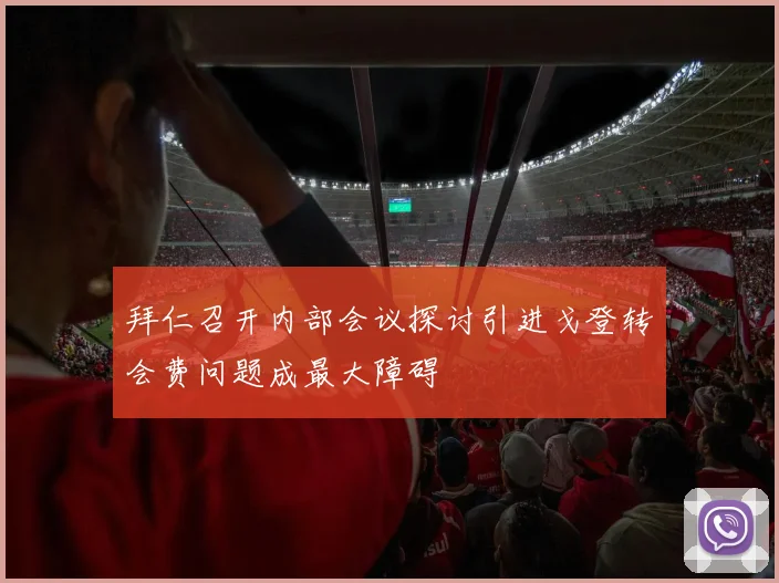 拜仁召开内部会议探讨引进戈登转会费问题成最大障碍