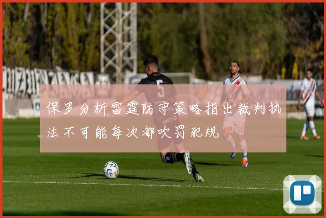保罗分析雷霆防守策略指出裁判执法不可能每次都吹罚犯规