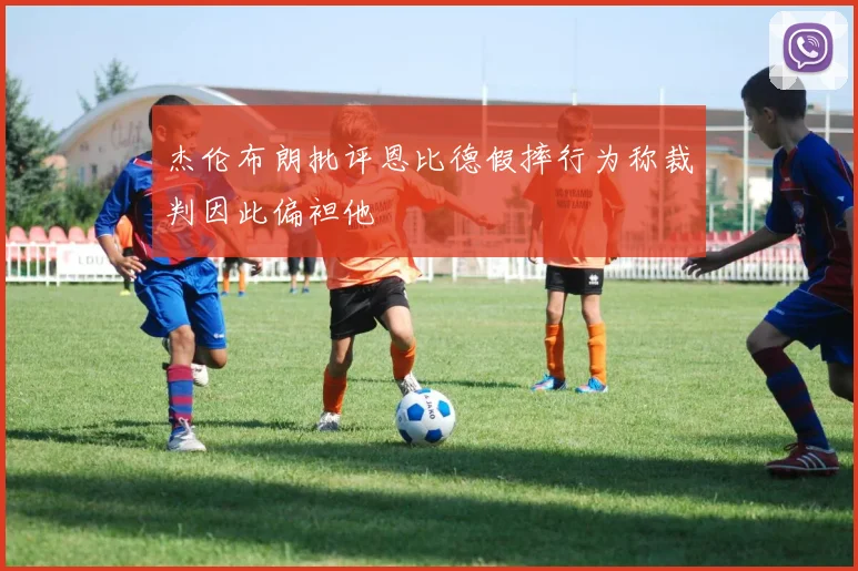 杰伦布朗批评恩比德假摔行为称裁判因此偏袒他