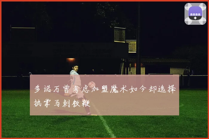 多诺万曾考虑加盟魔术如今却选择执掌马刺教鞭