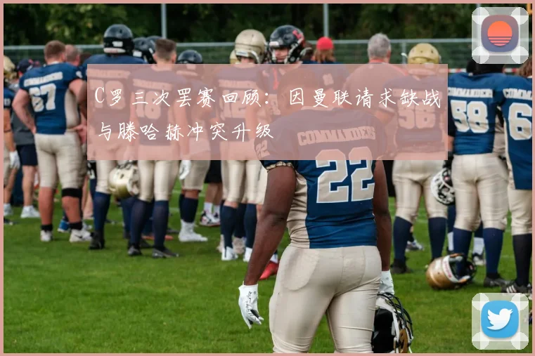 C罗三次罢赛回顾：因曼联请求缺战与滕哈赫冲突升级