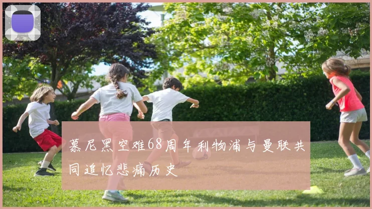慕尼黑空难68周年利物浦与曼联共同追忆悲痛历史